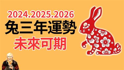 2024年屬兔的運勢